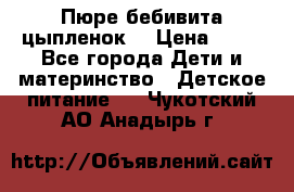 Пюре бебивита цыпленок. › Цена ­ 25 - Все города Дети и материнство » Детское питание   . Чукотский АО,Анадырь г.